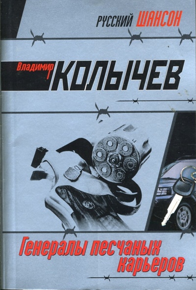Книга: Генералы песчаных карьеров (Колычев Владимир Григорьевич) ; Эксмо-Пресс, 2007 