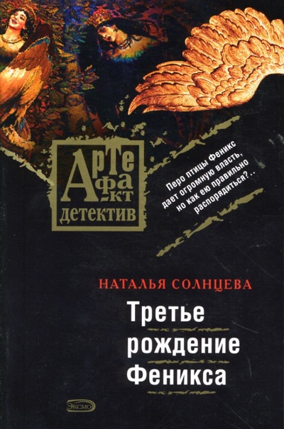Книга: Третье рождение Феникса (Солнцева Наталья Анатольевна) ; Эксмо-Пресс, 2007 