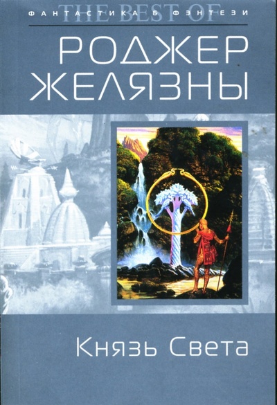 Книга: Князь Света (Желязны Роджер) ; Эксмо-Пресс, 2007 