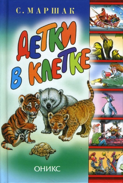 Книга: Детки в клетке (Маршак Самуил Яковлевич) ; Оникс, 2007 
