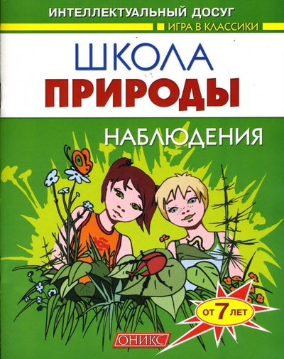 Книга: Школа природы: Наблюдения (Шапина Ольга Борисовна) ; Оникс, 2007 