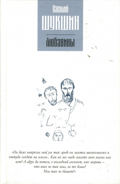 Книга: Любавины (Шукшин Василий Макарович) ; Зебра-Е, 2006 