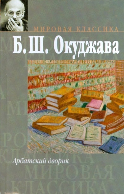 Книга: Арбатский дворик (Окуджава Булат Шалвович) ; Зебра-Е, 2008 