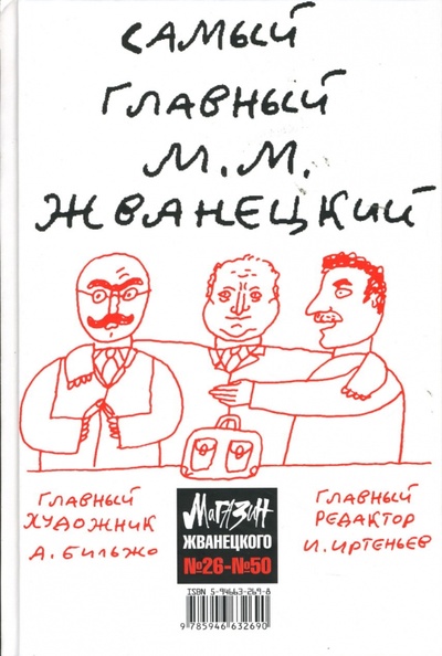 Книга: Магазин Жванецкого. Сборник №26-№50 (Жванецкий Михаил Михайлович) ; Зебра-Е, 2007 