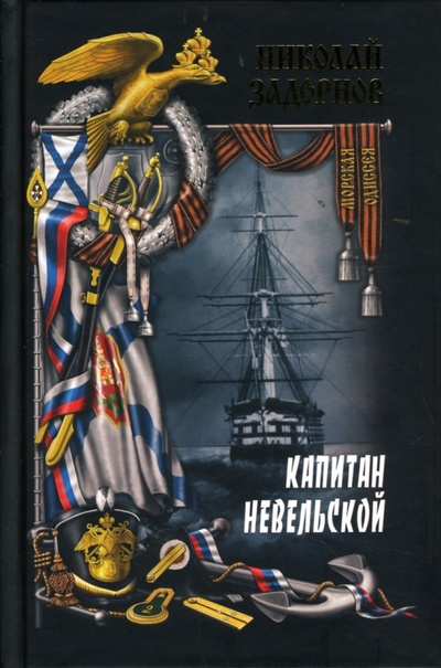 Книга: Капитан Невельской. Книга первая (Задорнов Николай Павлович) ; Вече, 2007 