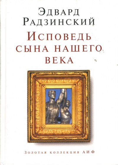 Книга: Исповедь сына нашего века (Радзинский Эдвард Станиславович) ; Зебра-Е, 2006 