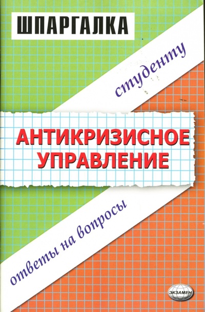 Книга: Шпаргалка по антикризисному управлению: Учебное пособие (Каташева Вера) ; Экзамен, 2007 