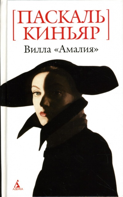 Книга: Вилла "Амалия": Роман (Киньяр Паскаль) ; Азбука, 2007 
