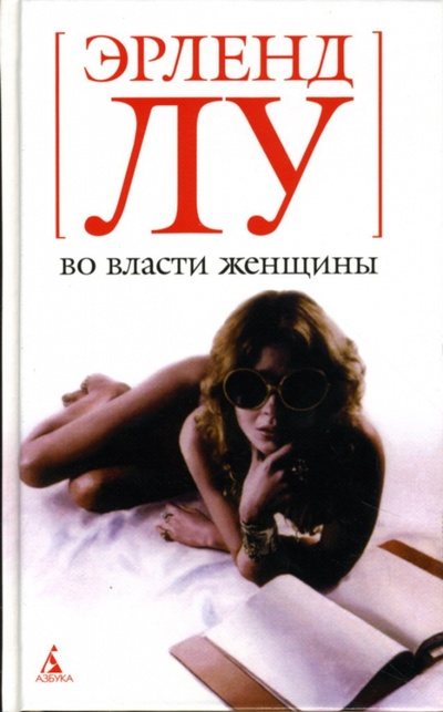 Книга: Во власти женщины: Роман (Лу Эрленд) ; Азбука, 2007 