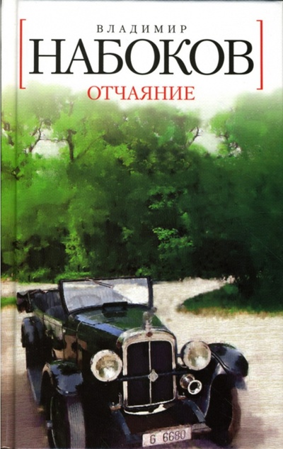 Книга: Отчаяние: Роман (Набоков Владимир Владимирович) ; Азбука, 2009 