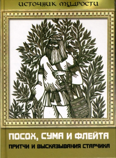 Книга: Посох, сума и флейта: притчи и высказывания Старчика (Выженко Александр) ; Феникс, 2007 