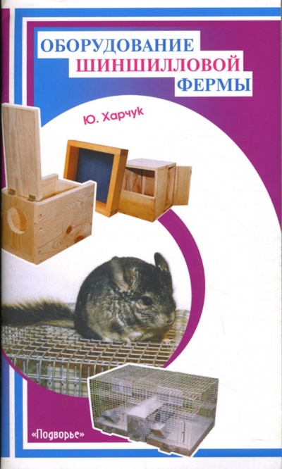 Книга: Оборудование шиншилловой фермы (Харчук Юрий Иванович) ; Феникс, 2007 