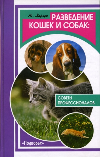 Книга: Разведение кошек и собак: советы профессионалов (Харчук Юрий Иванович) ; Феникс, 2007 