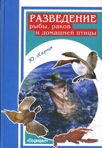 Книга: Разведение рыбы, раков и домашней птицы (Харчук Юрий Иванович) ; Феникс, 2007 