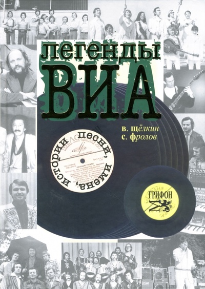 Книга: Легенды ВИА (Фролов Сергей, Щелкин Валерий) ; Грифон, 2007 