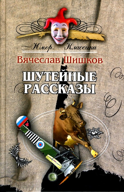 Книга: Шутейные рассказы (Шишков Вячеслав Яковлевич) ; Русская книга XXI век, 2007 