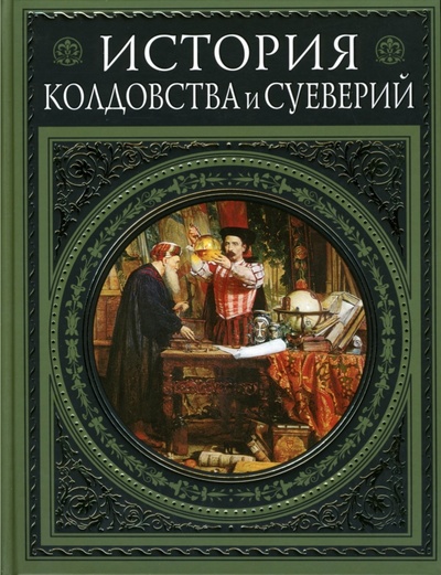 Книга: История колдовства и суеверий (Леман Альфред) ; Эксмо, 2007 