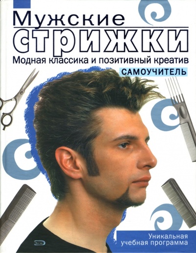 Книга: Мужские стрижки. Самоучитель (Голубева Е.) ; Эксмо, 2007 