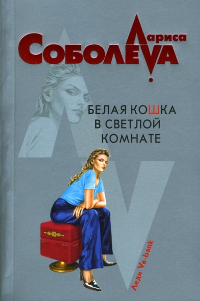 Книга: Белая кошка в светлой комнате (Соболева Лариса Павловна) ; Эксмо-Пресс, 2007 