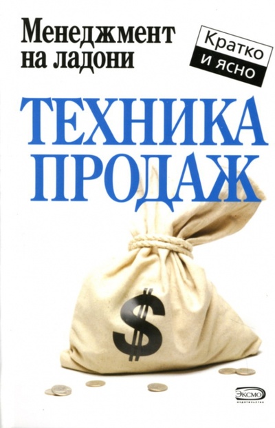 Книга: Техника продаж (Потапов Дмитрий) ; Эксмо-Пресс, 2007 