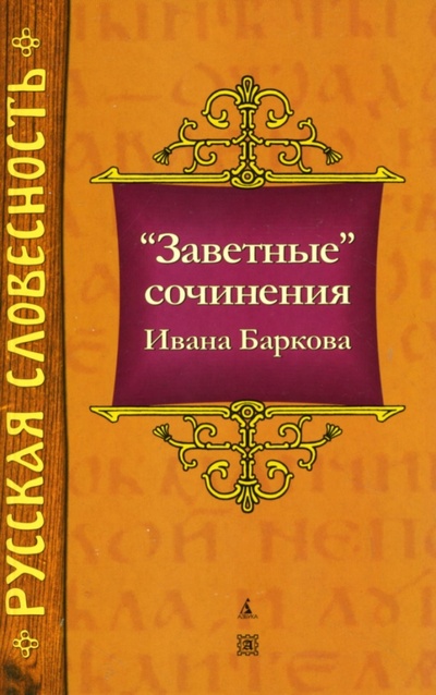 Книга: "Заветные" сочинения Ивана Баркова (Барков Иван Семенович) ; Азбука, 2007 