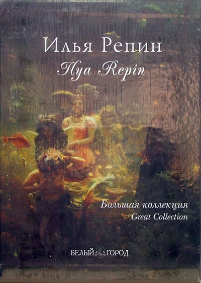 Книга: Илья Репин (Пономарева Татьяна) ; Белый город, 2007 