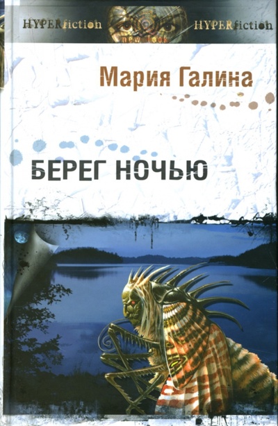 Книга: Берег ночью (Галина Мария Семеновна) ; Форум, 2007 
