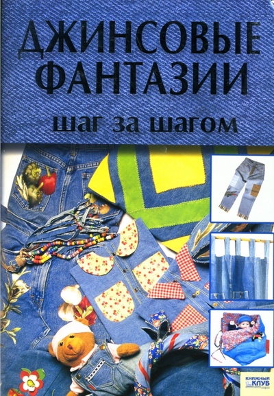 Книга: Джинсовые фантазии: Шаг за шагом (Сенто Даниэла) ; Клуб семейного досуга, 2007 