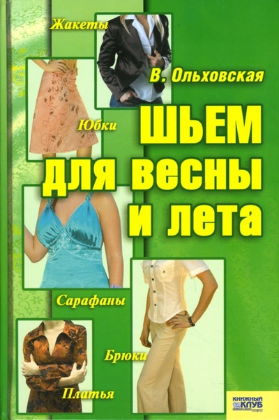 Книга: Шьем для весны и лета (Ольховская Вера Петровна) ; Клуб семейного досуга, 2007 