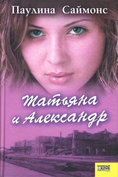 Книга: Татьяна и Александр (Саймонс Паулина) ; Клуб семейного досуга, 2007 