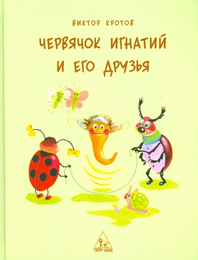 Книга: Червячок Игнатий и его друзья (Кротов Виктор Гаврилович) ; Центр Нарния, 2010 