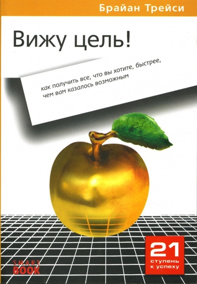 Книга: Вижу цель! Как получить все, что вы хотите, быстрее, чем вам казалось возможным (Трейси Брайан) ; SmartBook, 2008 
