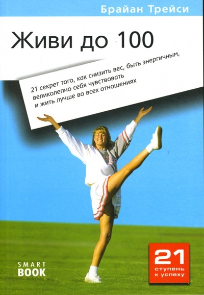 Книга: Живи до 100: 21 секрет того, как снизить вес, быть энергичным, великолепно себя чувствовать. (Трейси Брайан) ; Омега-Л, 2008 