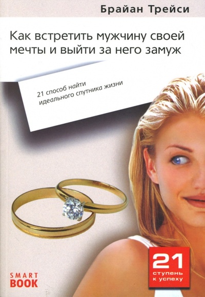 Книга: Как встретить мужчину своей мечты и выйти за него замуж: 21 способ найти идеального спутника жизни (Трейси Брайан) ; Омега-Л, 2008 