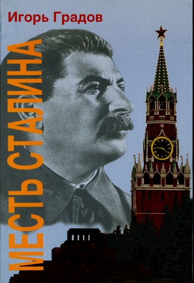 Книга: Месть Сталина (Градов Игорь Сергеевич) ; Априори-Пресс, 2007 