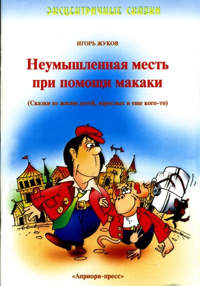 Книга: Неумышленная месть при помощи макаки (Жуков Игорь Аркадьевич) ; Априори-Пресс, 2007 