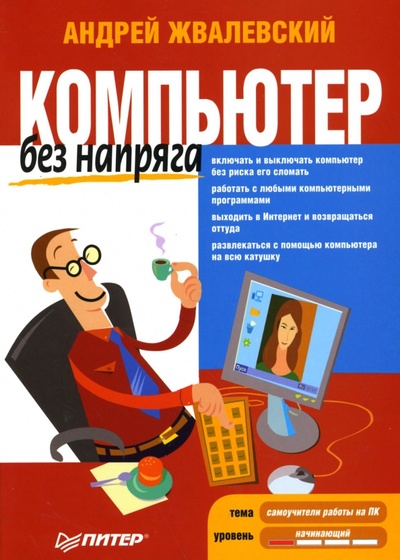 Книга: Компьютер без напряга (Жвалевский Андрей Валентинович) ; Питер, 2007 