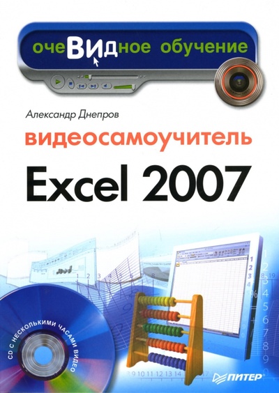 Видеосамоучитель Excel 2007 (+СD) Питер 