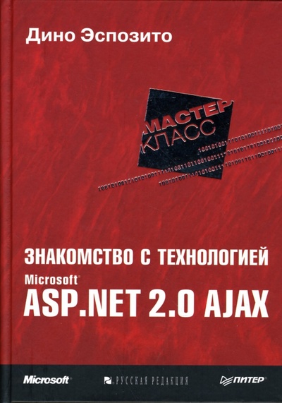 Книга: Знакомство с технологией Microsoft ASP. NET 2.0 AJAX (Эспозито Дино) ; Питер, 2007 