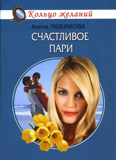 Книга: Счастливое пари: Роман (Любимова Алена) ; Гелеос, 2007 