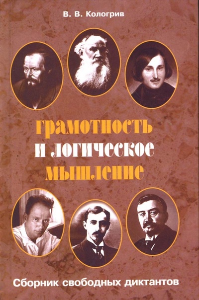 Книга: Грамотность и логическое мышление (Кологрив Владимир Васильевич) ; Феникс, 2007 