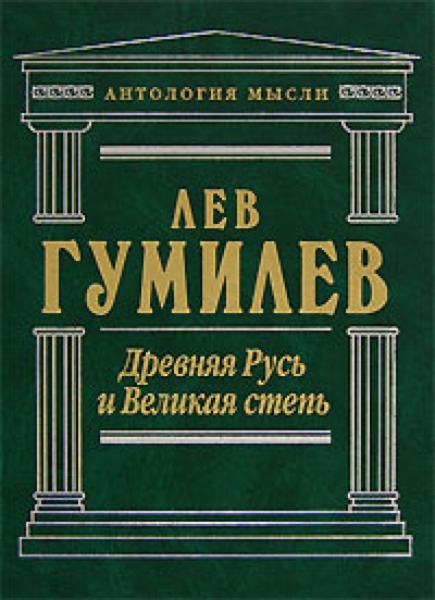 Книга: Древняя Русь и Великая степь (Гумилев Лев Николаевич) ; Эксмо, 2007 