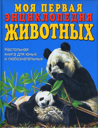 Книга: Моя первая энциклопедия животных (Паркер Стив) ; Эксмо, 2010 