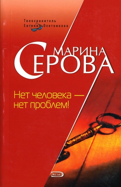 Книга: Нет человека - нет проблем! (Серова Марина Сергеевна) ; Эксмо-Пресс, 2007 