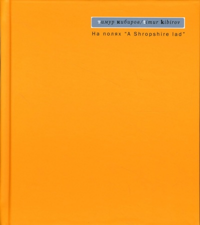 Книга: На полях "A Shropshire lad": Стихи (Кибиров Тимур Юрьевич) ; Время, 2007 