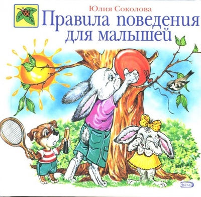 Книга: Правила поведения для малышей (Соколова Юлия Александровна) ; Эксмо, 2007 