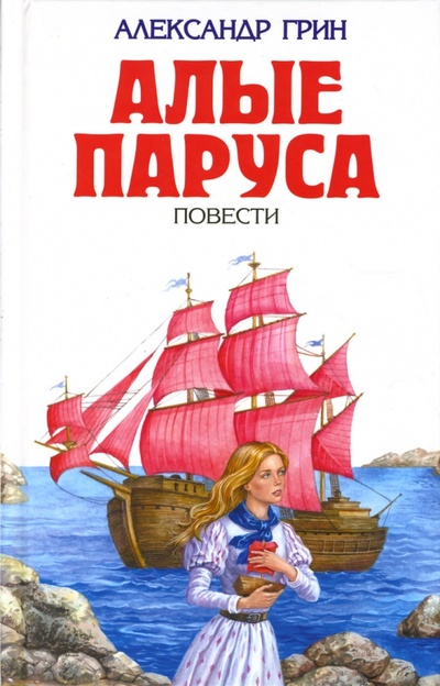 Книга: Алые паруса (Грин Александр Степанович) ; Эксмо, 2010 