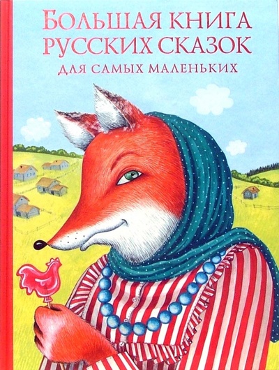Книга: Большая книга русских сказок для самых маленьких; Эксмо, 2010 