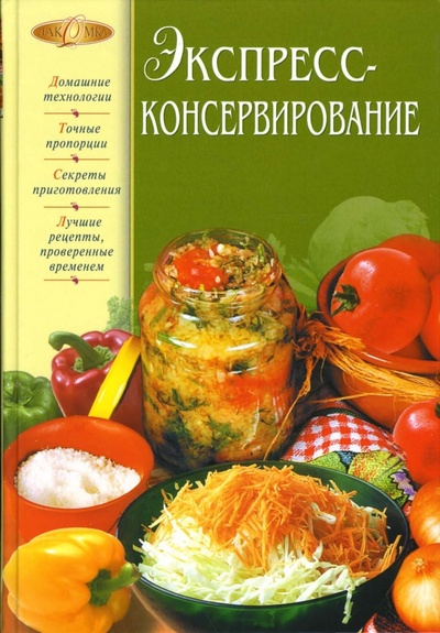 Книга: Экспресс-консервирование (Огурцов И.) ; Эксмо, 2006 
