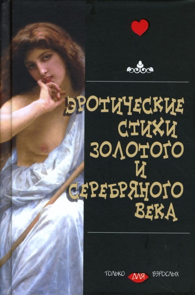 Книга: Эротические стихи Золотого и Серебряного Века; Эксмо, 2006 